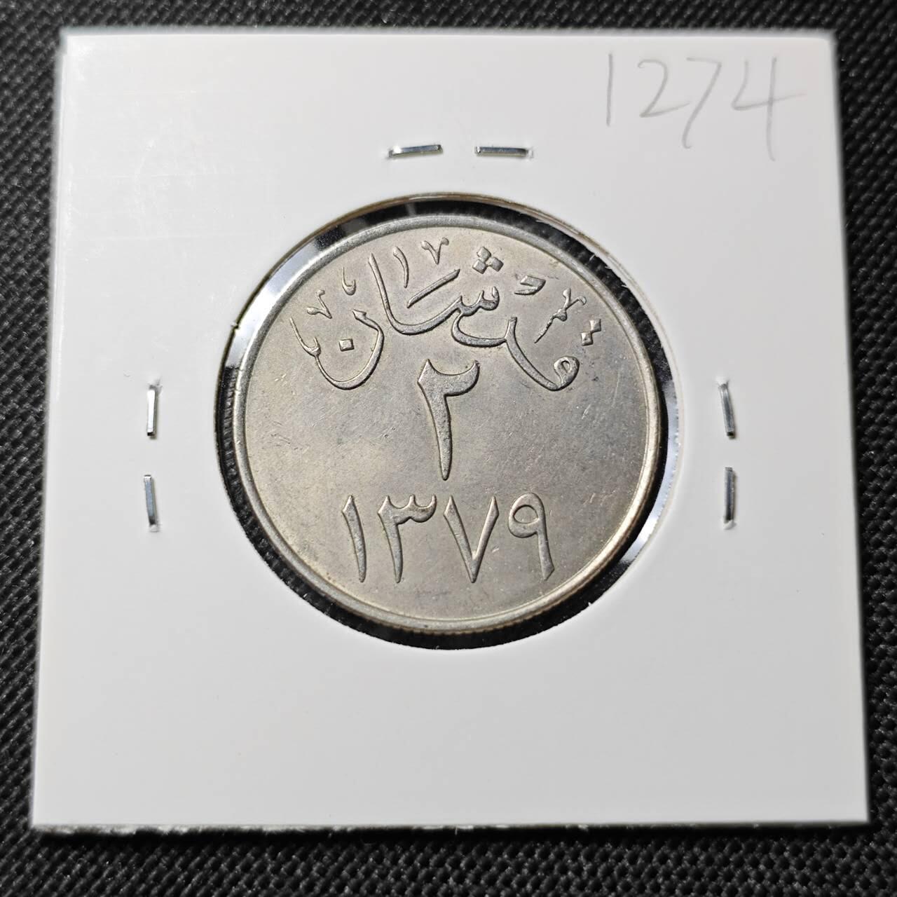 KK钱币收藏小铺  第412期 2月预留时间 周末发货 沙特阿拉伯2格西 品不错