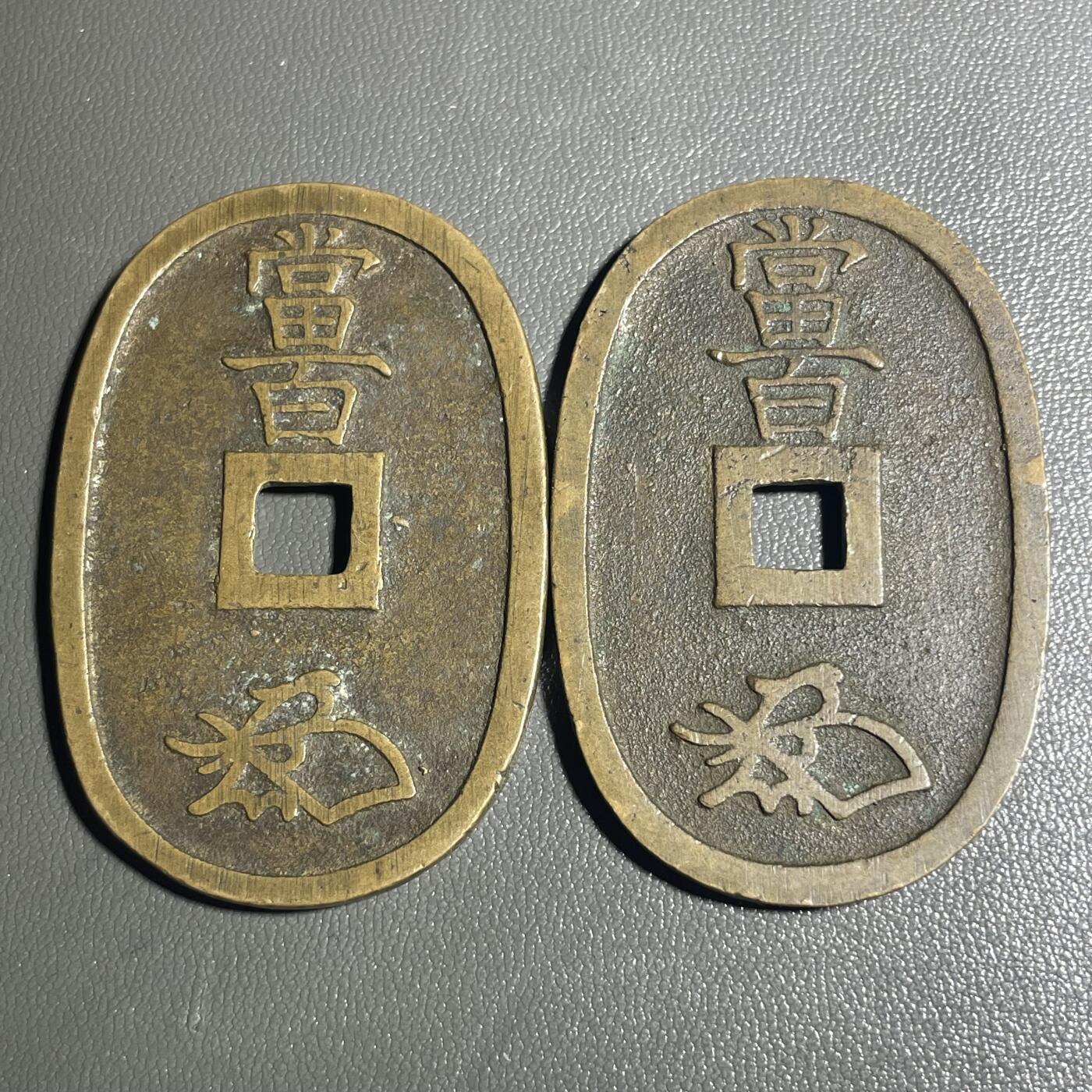 回流0406 美品天宝通宝当百 两枚