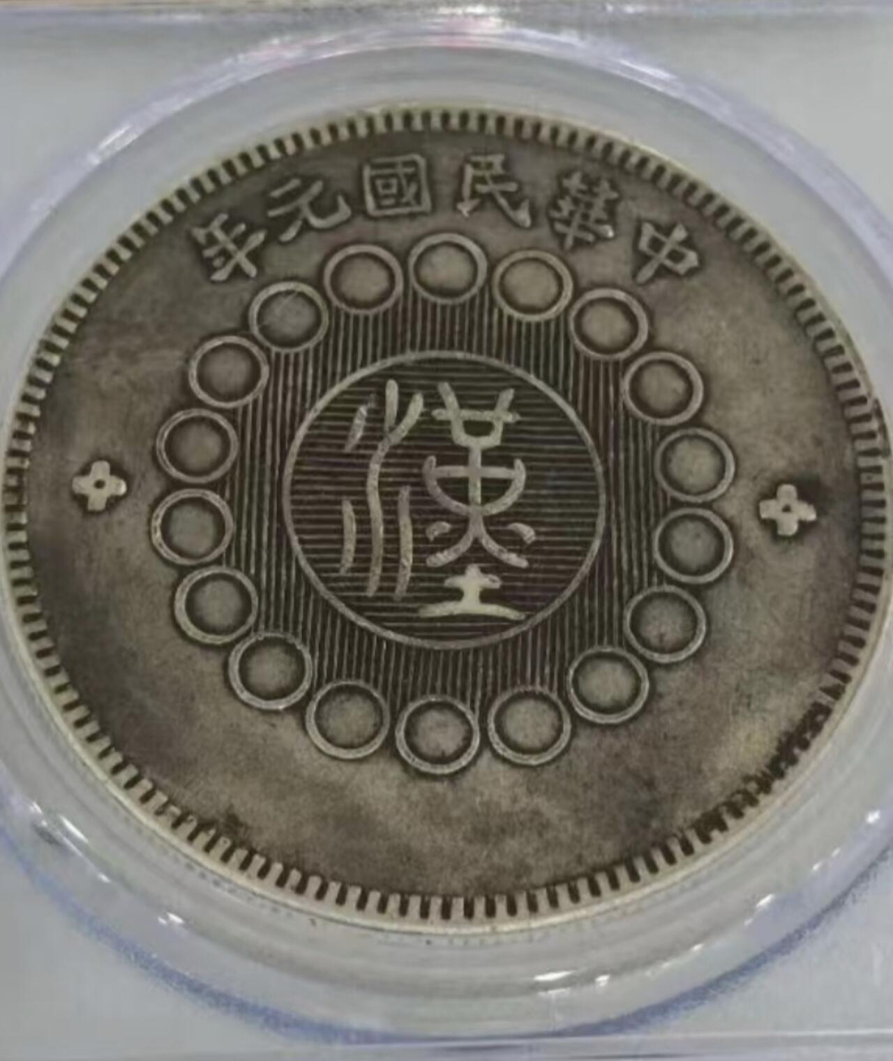 四川大汉 有品有分 原味老包浆 保真评级币