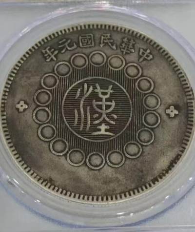 四川大汉 有品有分 原味老包浆 保真评级币 - 四川大汉 有品有分 原味老包浆 保真评级币