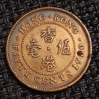 布加迪🐬～世界钱币(上海)🌾第 285 期 /  各国套币和散币 - 香港🇭🇰 1980年 5毫