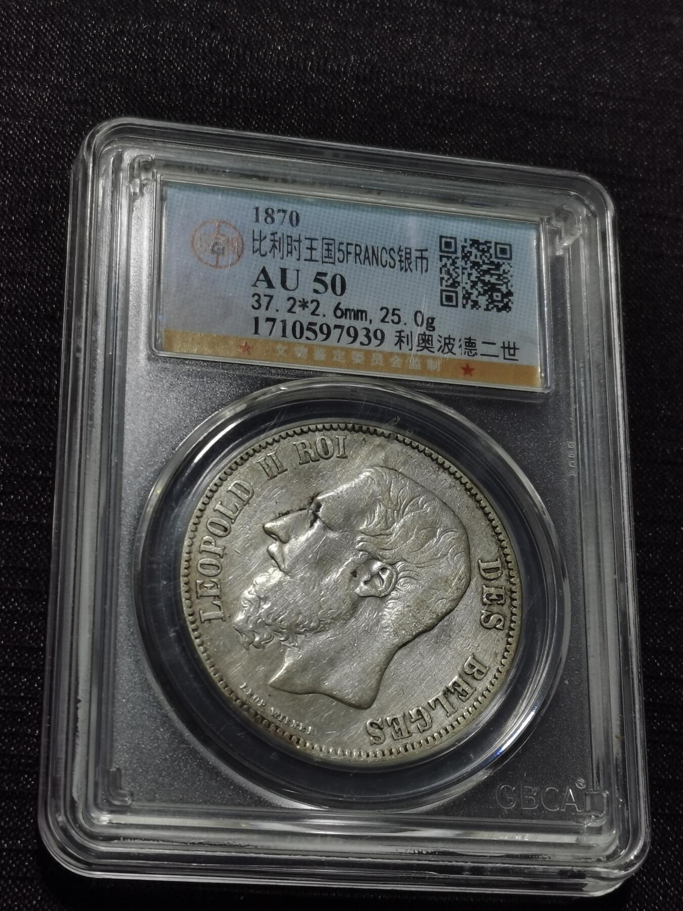 天下钱庄专场欢迎参拍 比利时利奥波德二世银币