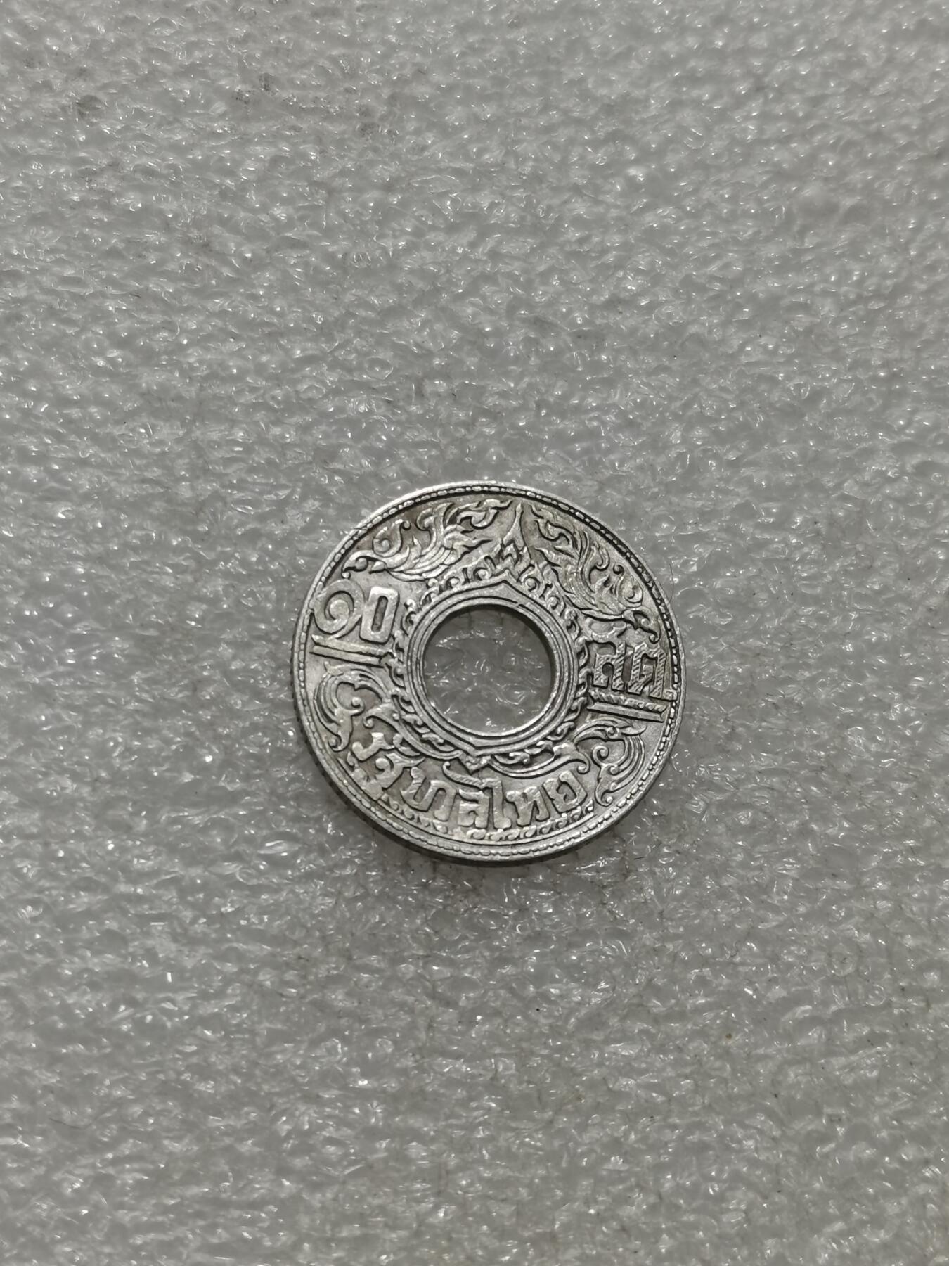 天下钱庄专场欢迎参拍 泰国10萨当银币