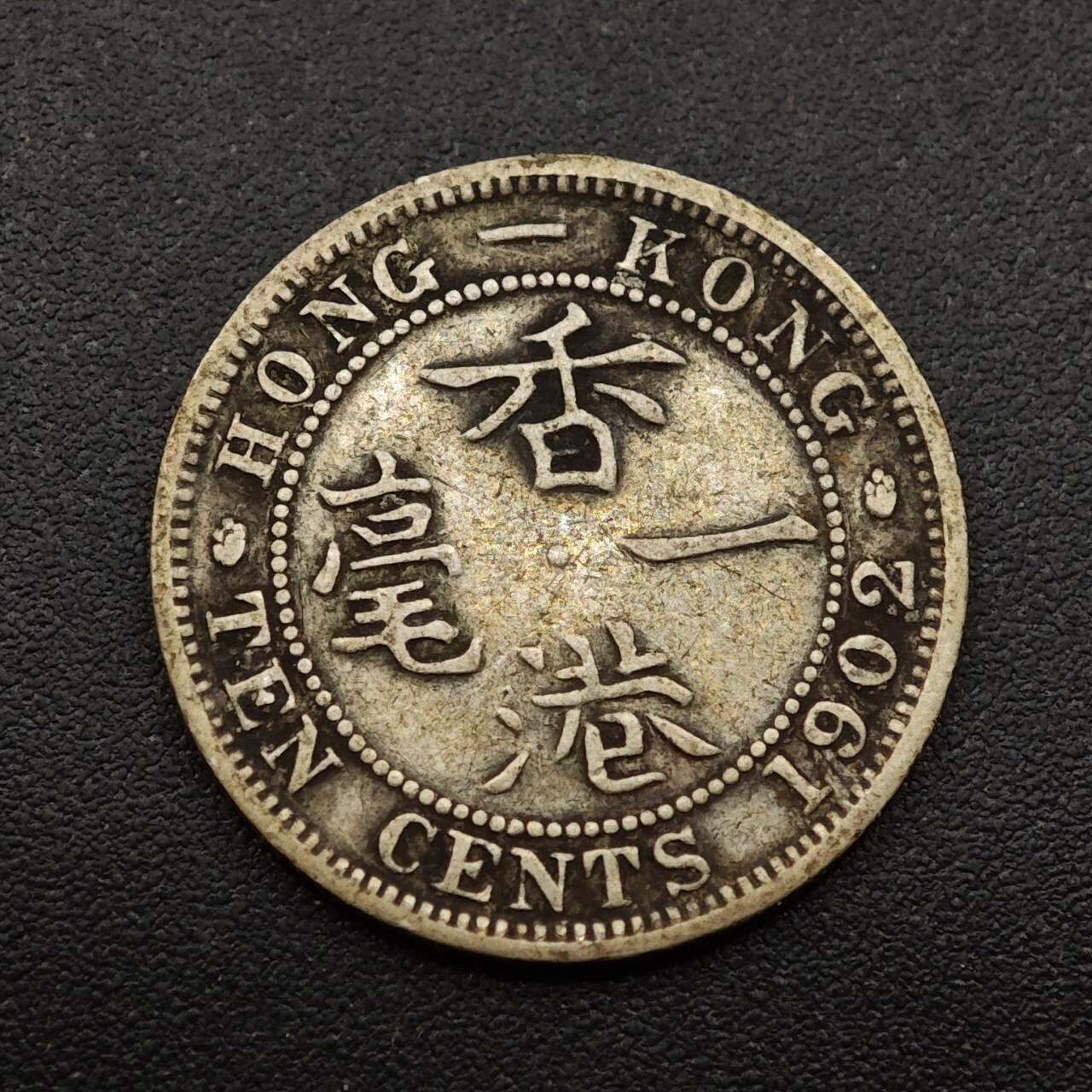 【淘币小摊】实时拍第八百八十五拍   小银币场    每周一统一发货 香港1902年爱德华七世一毫银币