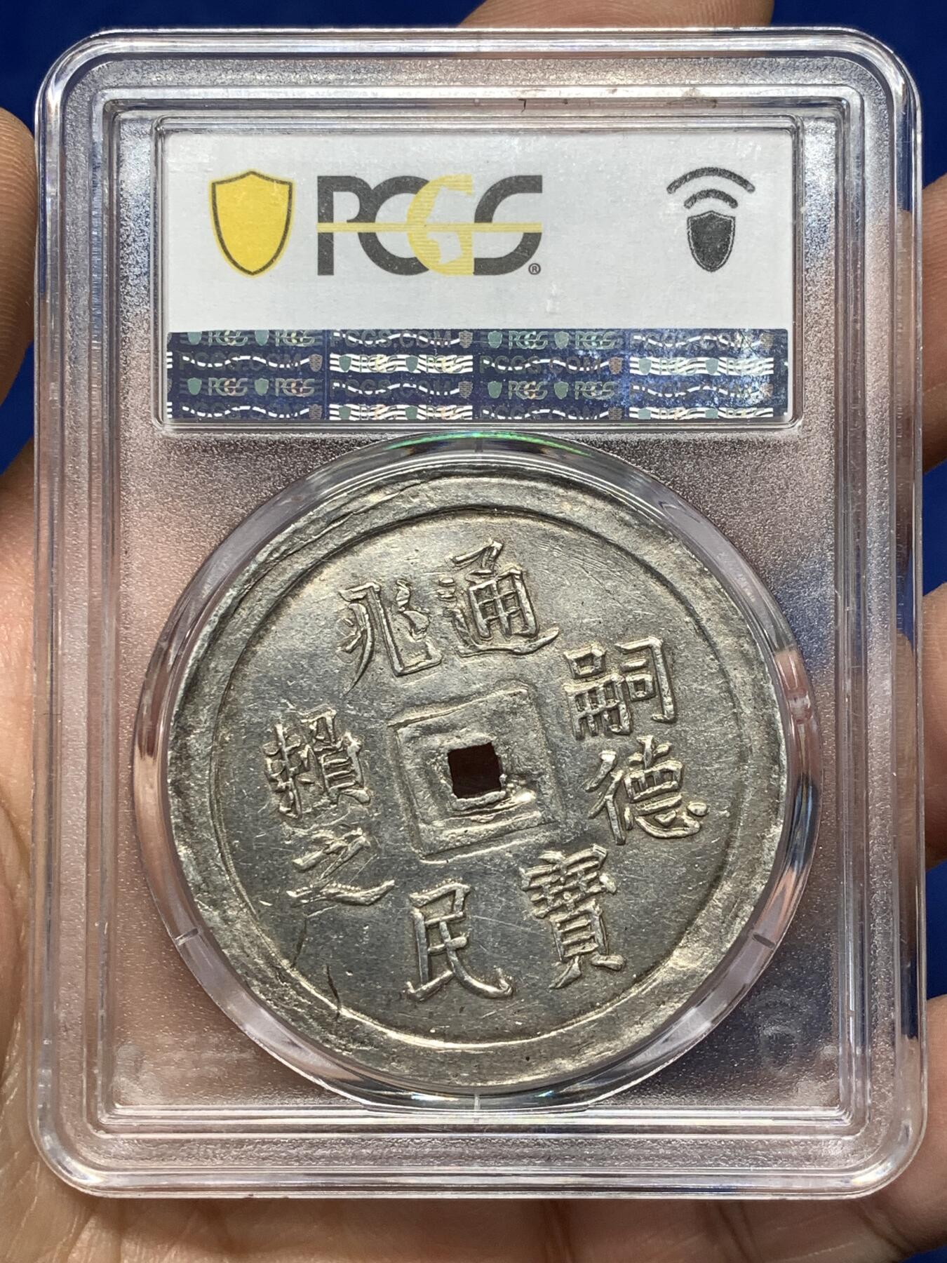 《竞宝斋》第476场 周日，周一 2场连拍 （全场包邮）欢迎送拍 PCGS AU55 安南嗣德通宝兆民赖之大银币 原味复打状态 光度极好 少见品种，Pc广告展示，仅三枚更高分，