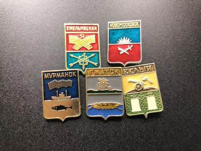 云宸嘉赏-勋臻文献佳藏优品精选场次（低佣 转发佣金红包） - 苏联战后初期城市徽章一组-（赫梅利尼茨基，乌克兰）（新莫斯科斯克，俄罗斯）（摩尔曼斯克，俄罗斯）（格扎茨克，俄罗斯）（别雷，俄罗斯）