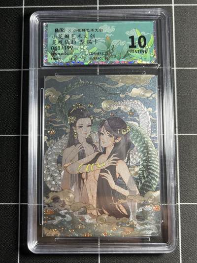 欢迎送拍、零成本上架，释放现金流，合理分配上拍卡品 - 【48/199折光】灵蜕仙韵  10星 小花瓣艺术文创