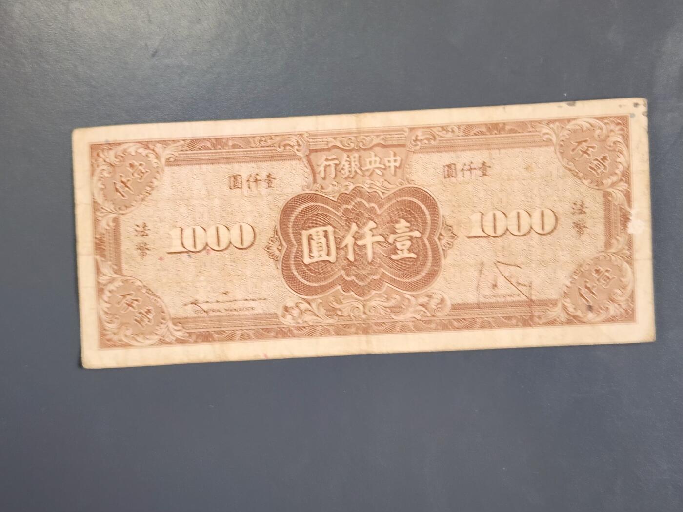 3月30号晚上8点 中外纸币自动截拍第49场 法币1000原票