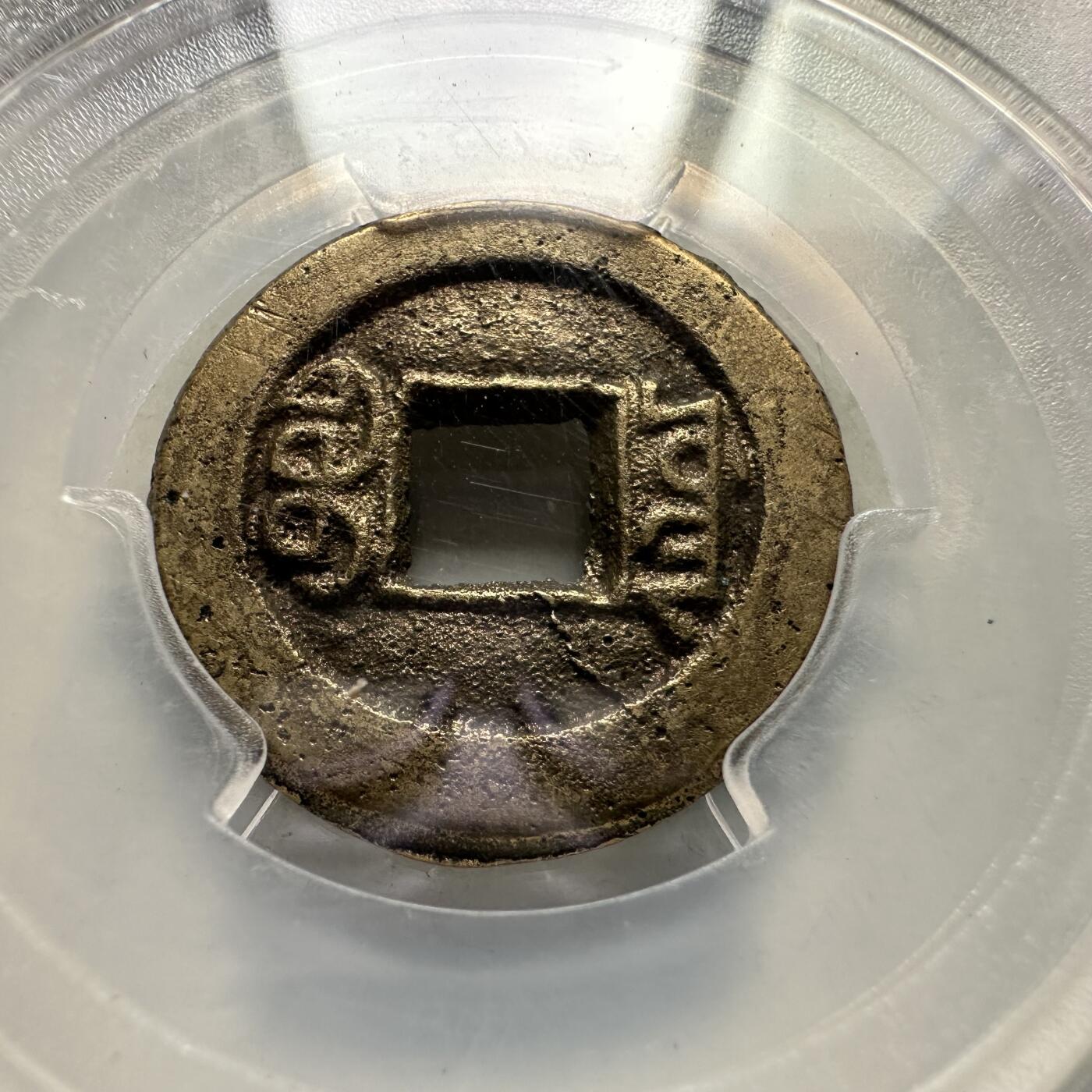 🌹外币初藏🌹🐯2026年第35场   每周二四六晚8️⃣点 接代拍 清 道光通宝 宝泉局 评级美品85