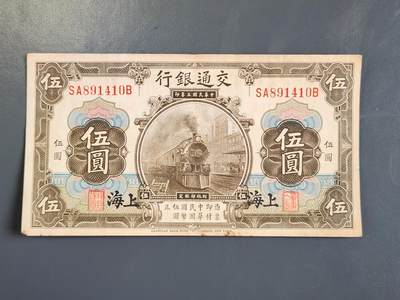 3月30号晚上8点 外国纸币自动截拍第49场 - 交通银行上海5元原票