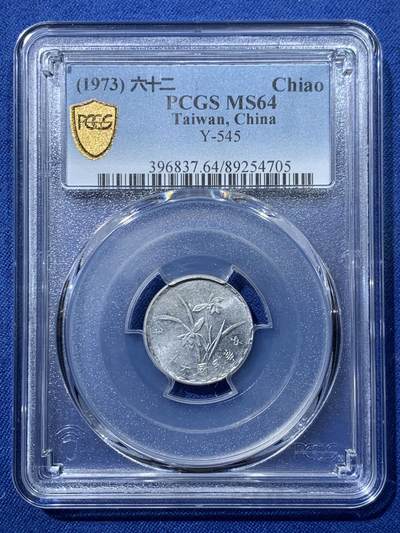 《竞宝斋》第476场 周日，周一 2场连拍 （全场包邮）欢迎送拍 - PCGS MS64 台湾省1973年中华民国六十二年壹角 亚军分