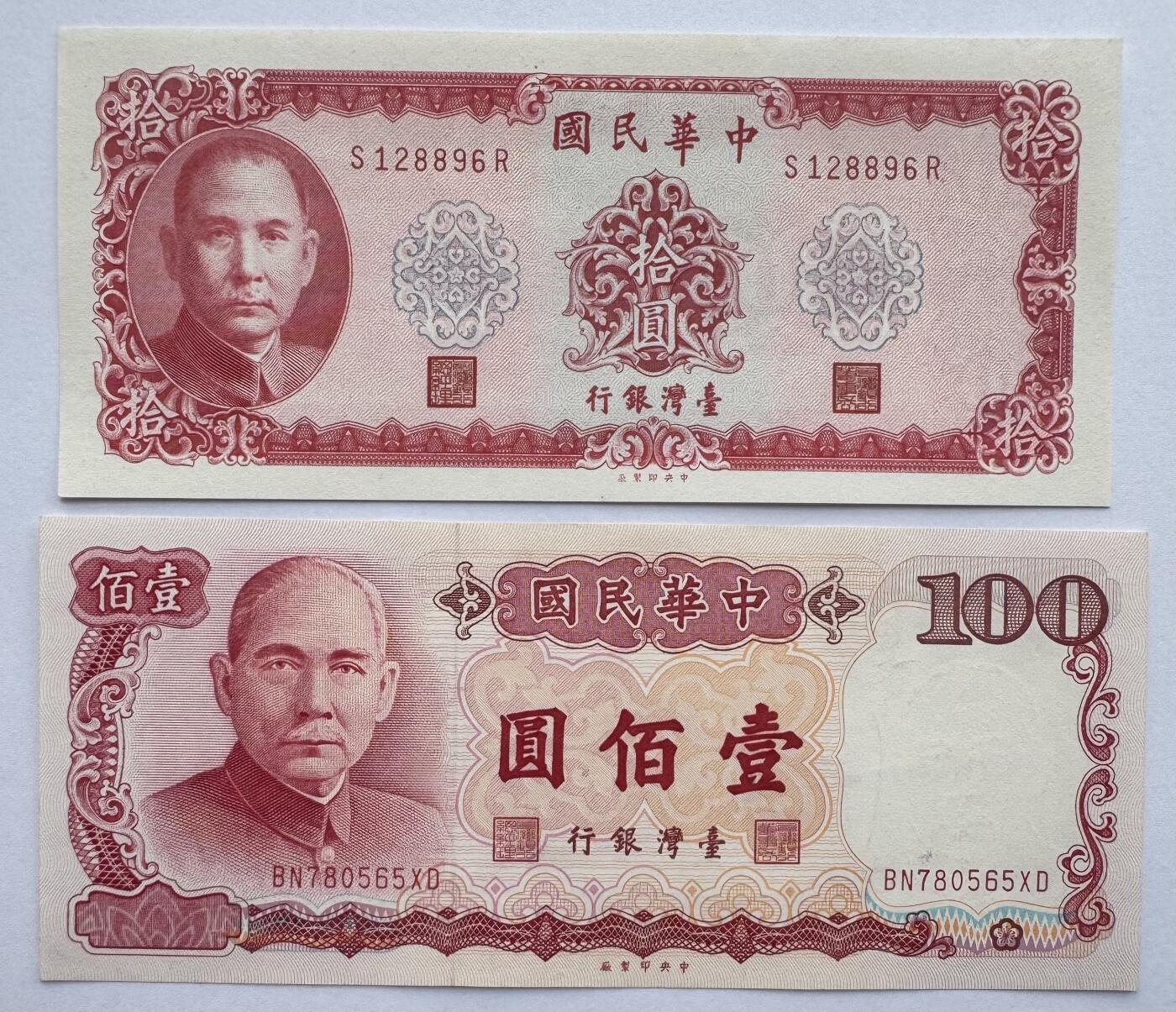 2026第6场（总第233期）：精品外钞、塑料钞靓号场  中国台湾1969年版10元+1987年版100元一对UNC（全程无4）