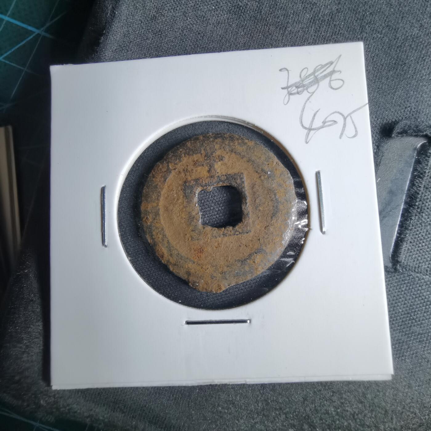 沼泽如烟--第1040场 宽永通宝背千