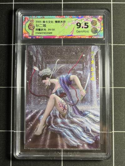 欢迎送拍、零成本上架，释放现金流，合理分配上拍卡品 - 【39/50浮雕折光】黄子鉴 孙二娘 9.5 焱卡文化&水浒群芳传 