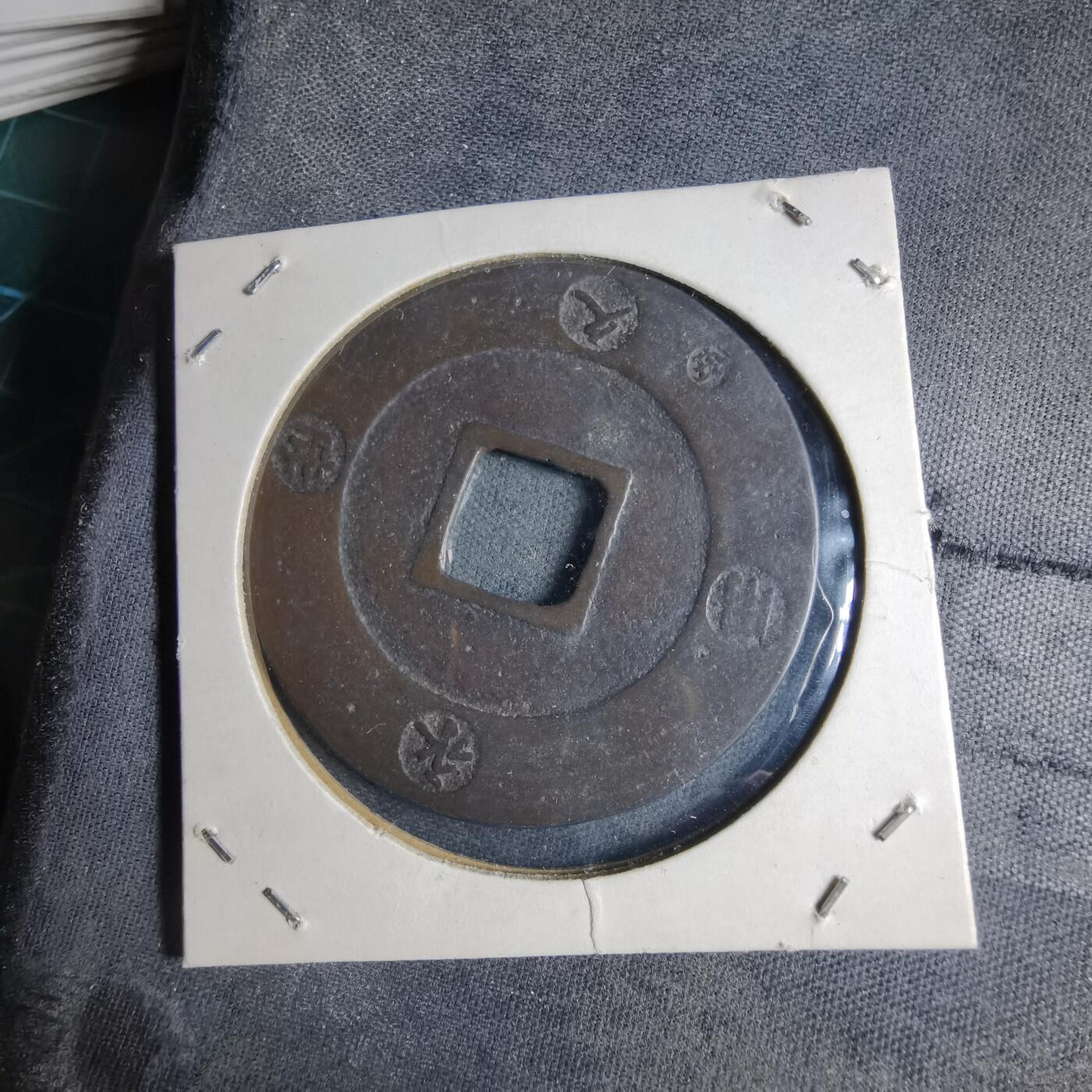 沼泽如烟--第1040场 宝永通宝