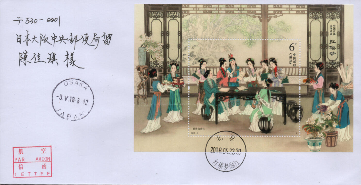 2026年04月04日19:30海外、大陆、澳门、香港邮政精品首日实寄封拍卖专场 2018中国《古典文学名著-红楼梦三》自然封首日实寄封