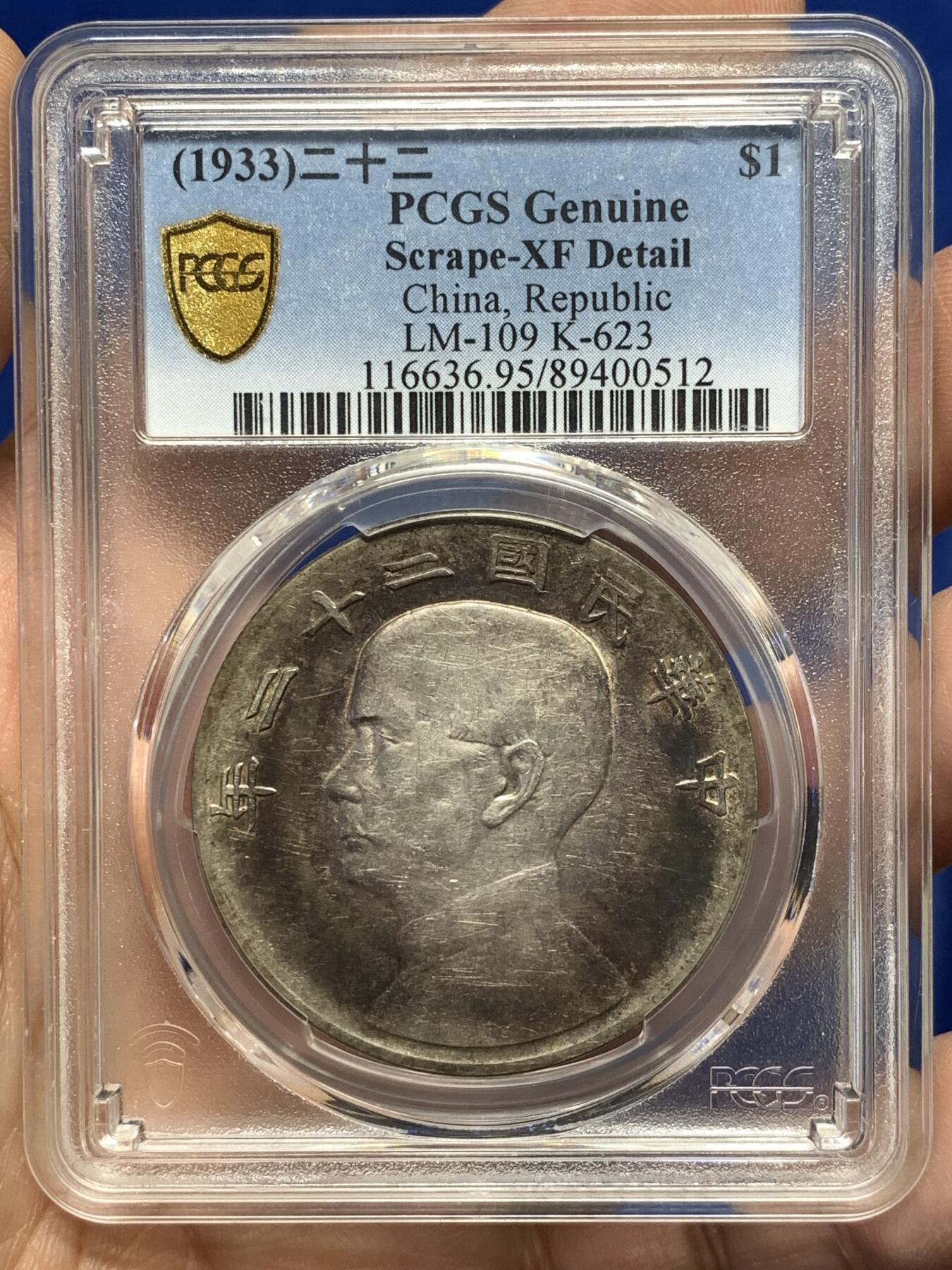 《竞宝斋》第476场 周日，周一 2场连拍 （全场包邮）欢迎送拍 PCGS XFD 船洋 民国二十二年 深彩包浆 少见年份 细节见图