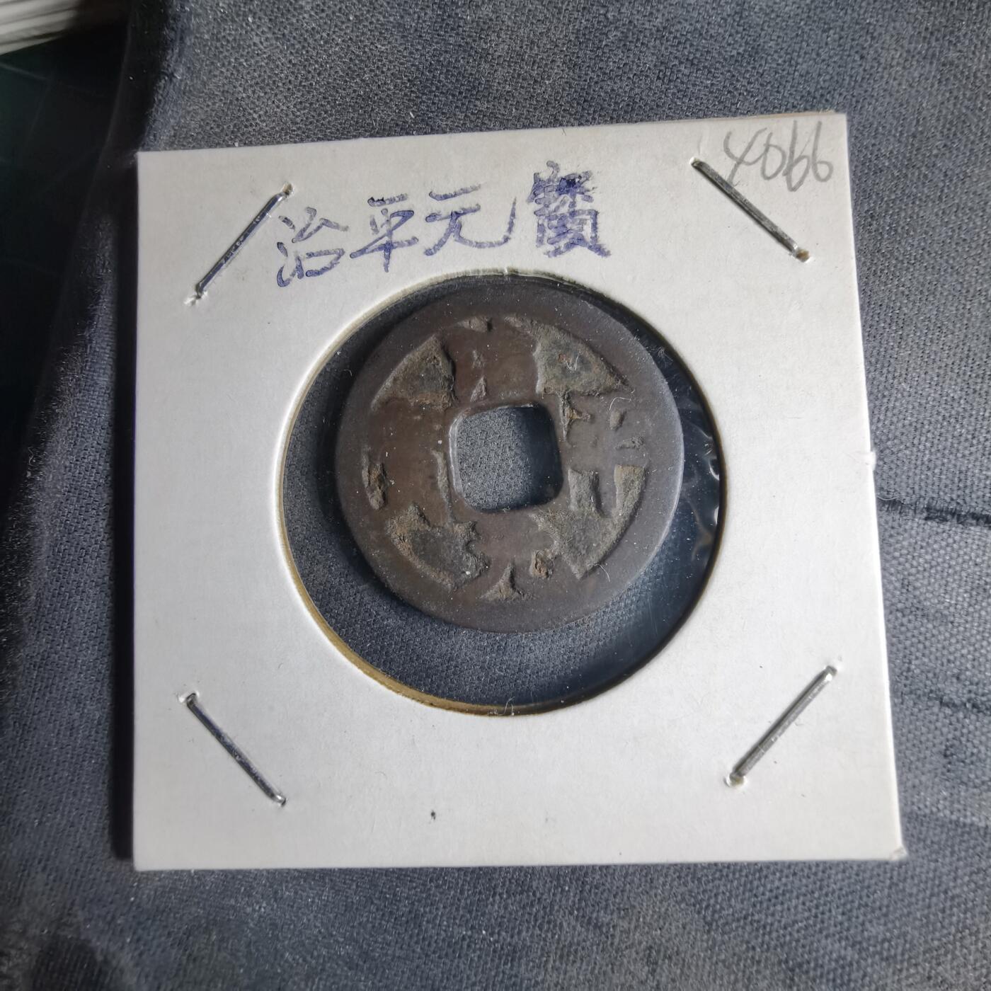 沼泽如烟--第1040场 治平元宝