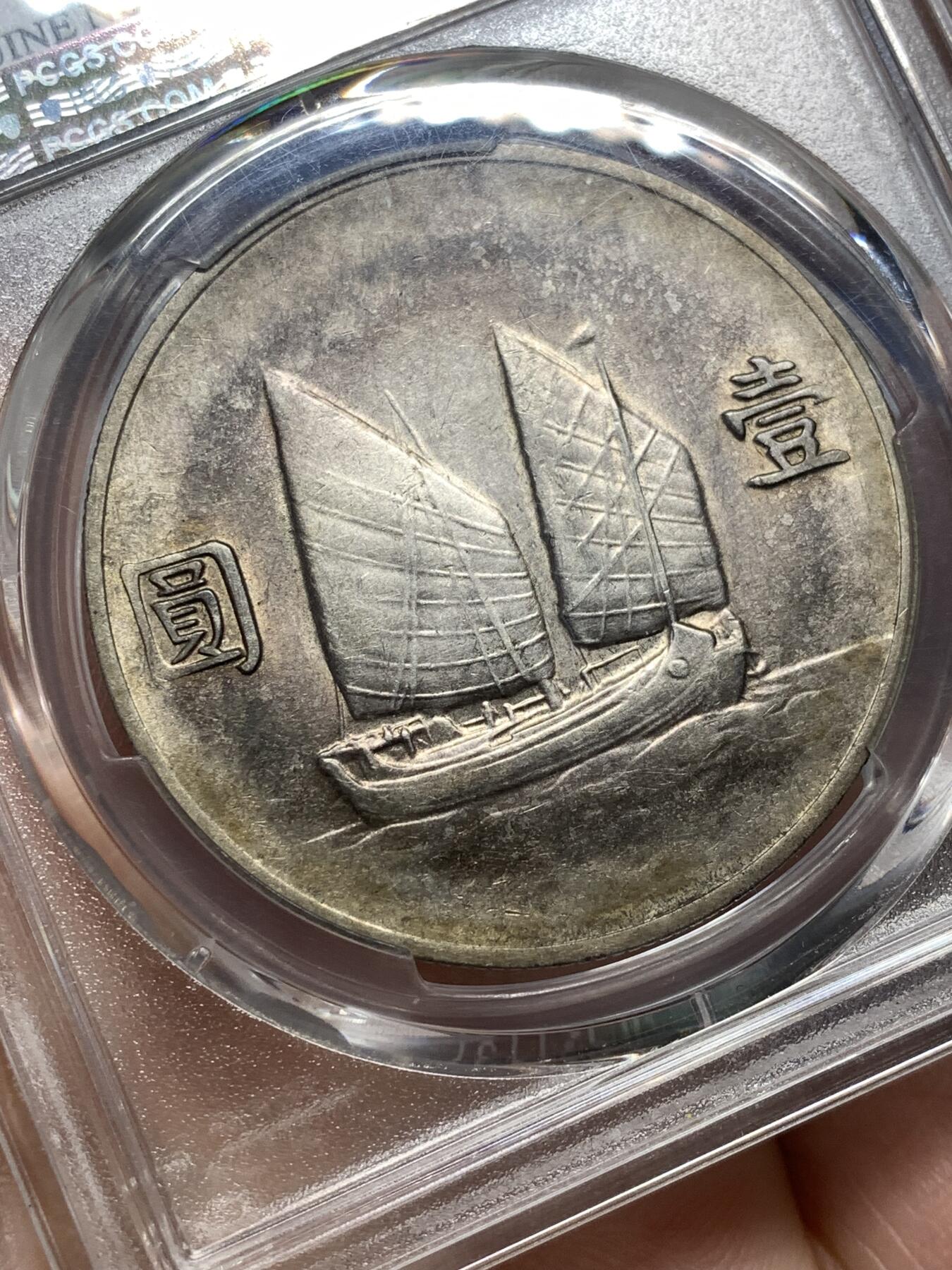 《竞宝斋》第476场 周日，周一 2场连拍 （全场包邮）欢迎送拍 PCGS XFD 船洋 民国二十二年 深彩包浆 少见年份 细节见图