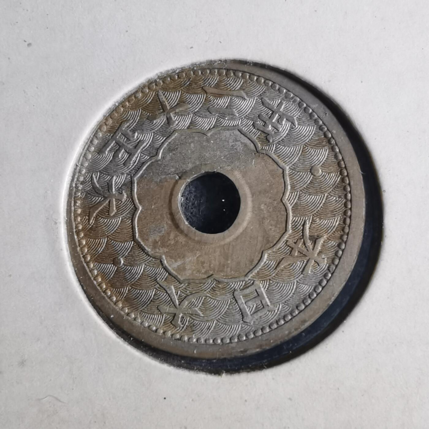 沼泽如烟--第1040场 大正十二年年五钱