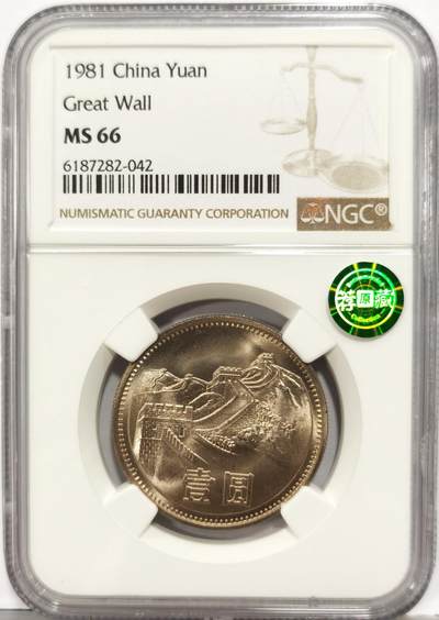 博洋堂世界钱币拍卖第167期（全场包邮） - NGC MS66 中国1981年长城壹圆