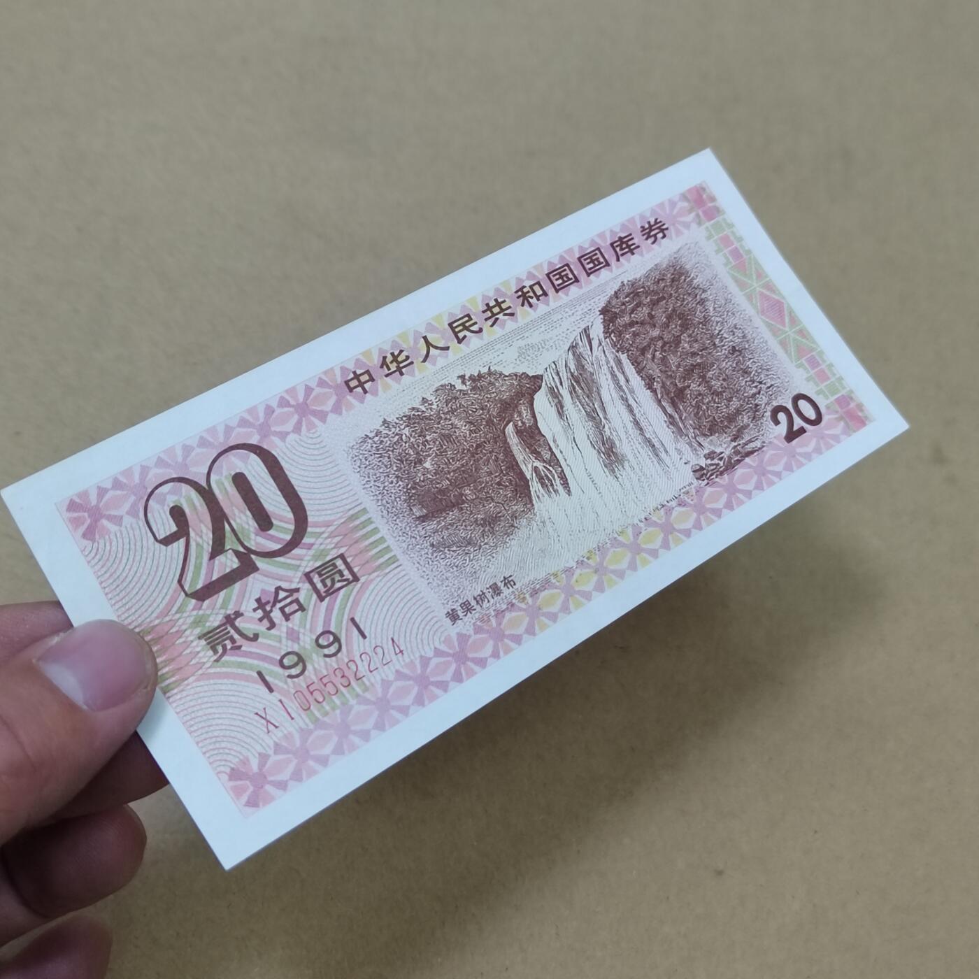 PCAI钱币  31-793  钱币书籍小专场 国库券贰拾