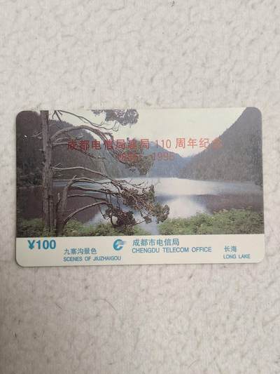 易卡拍卖第87期 - 成都电信局建局110周年纪念。（早期加字卡）品相如图所示！