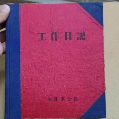 PCAI钱币  31-793  钱币书籍小专场 - 工作日志  作废使用过