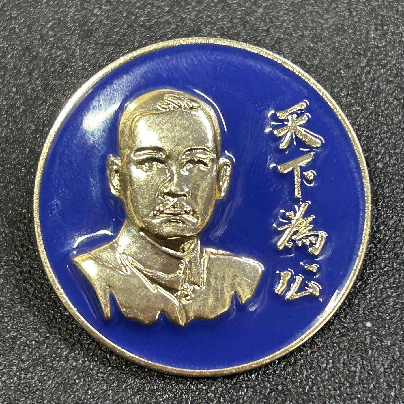 西秦中古拍卖第八十二期  孙中山 天下为公纪念章