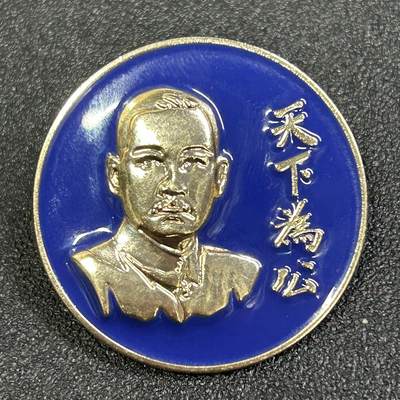 西秦中古拍卖第八十二期  - 孙中山 天下为公纪念章