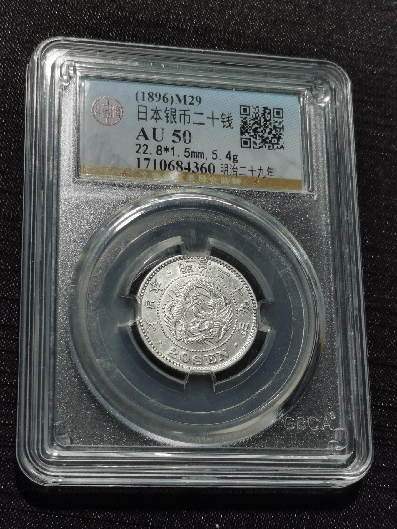 天下钱庄专场欢迎参拍 日本龙二十钱银币