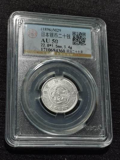 天下钱庄专场欢迎参拍 - 日本龙二十钱银币