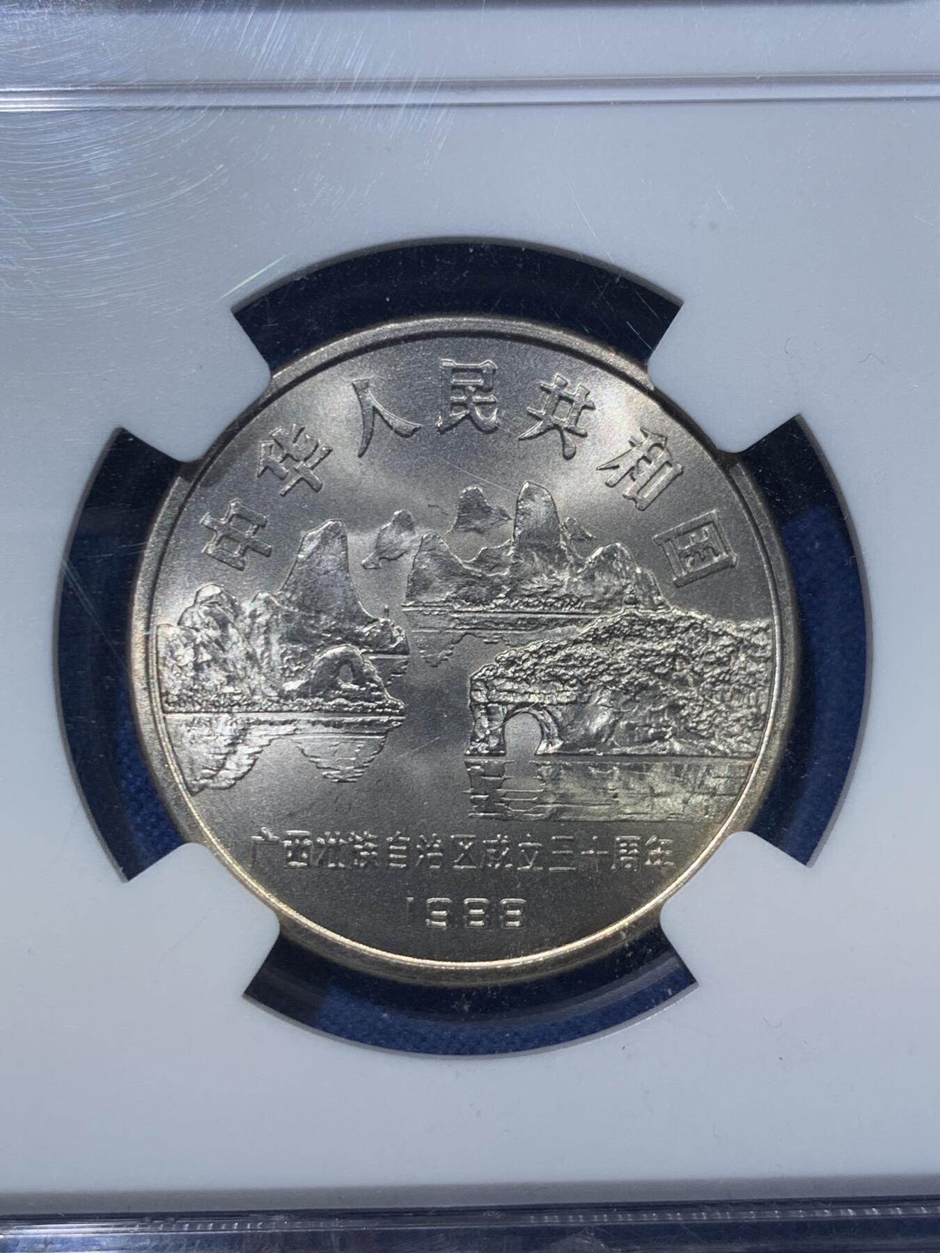 《竞宝斋》第476场 周日，周一 2场连拍 （全场包邮）欢迎送拍 NGC MS67 广西1988年壮族自治区成立30周年纪念币