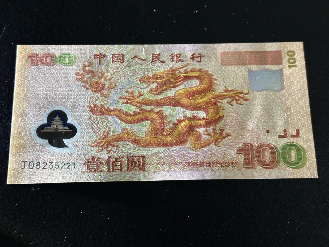 《外钞收藏家》第六百二十二期（精品场）（长期征集拍品、欢迎藏友们联系合作） 2000年迎接新世纪纪念钞100元 大龙钞 全新UNC 无47 尾5221