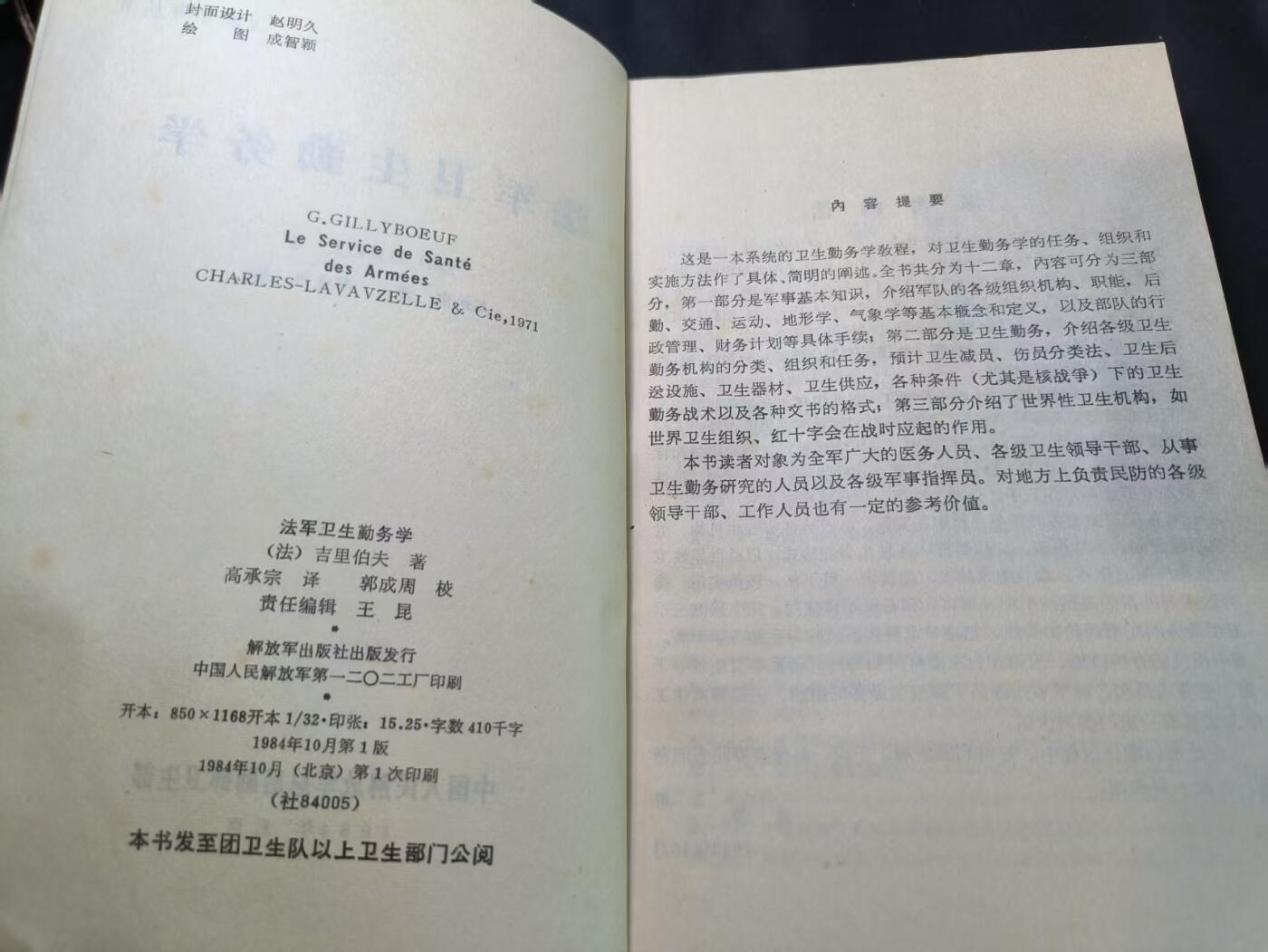 云宸嘉赏-勋臻文献佳藏优品精选场次（低佣 转发佣金红包） 法军卫生勤务学--PLA总后勤部卫生部内参资料   