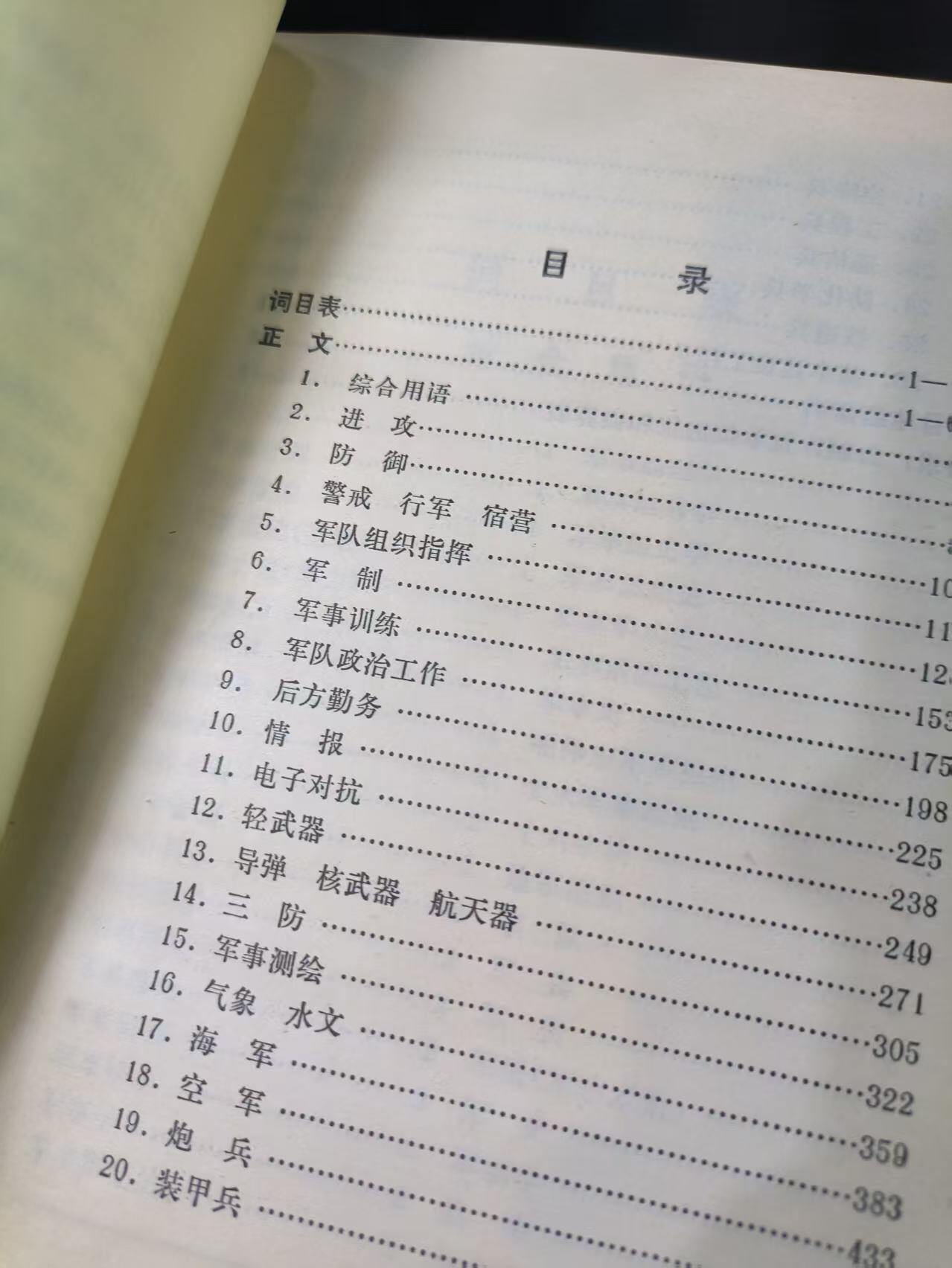 云宸嘉赏-勋臻文献佳藏优品精选场次（低佣 转发佣金红包） 《军语》少见精装版材料 内容丰富 500多页干货满满 