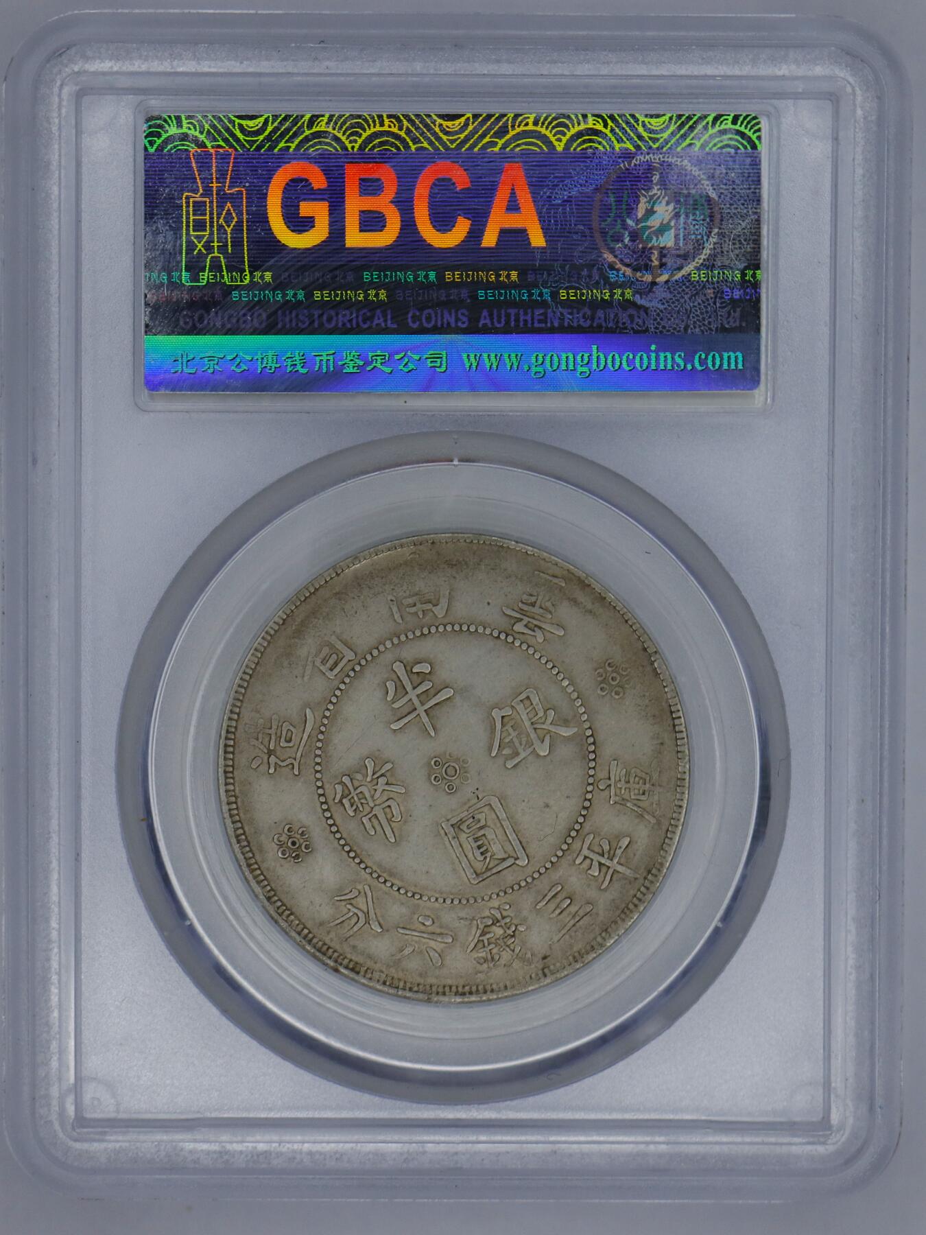 观钱 近现代机制币拍卖No.006（全场顺丰包邮，不区分偏远地区）   1932 年云南省造双旗半圆银币（公博 AU50）