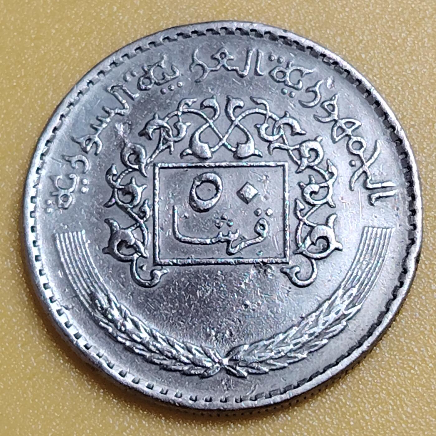 布加迪🐬～世界钱币(上海)🌾第 284 期 /  各国套币和散币 叙利亚🇸🇾 1979年 50皮阿斯特