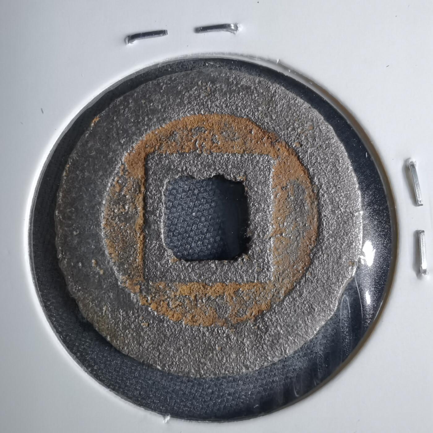 沼泽如烟--第1040场 宽永通宝