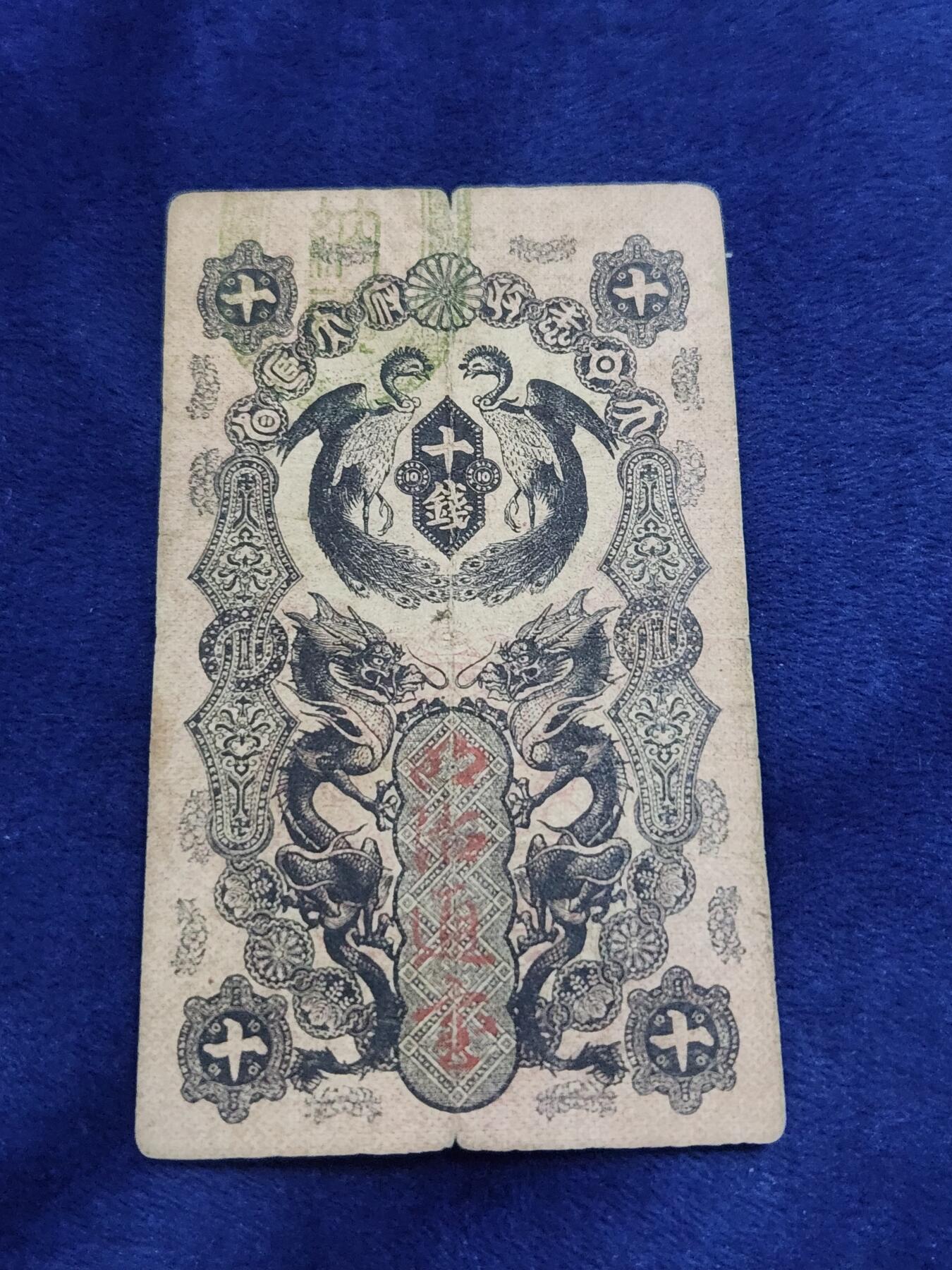 3月29号晚上8点 外国纸币自动截拍第48场 日子10钱原票