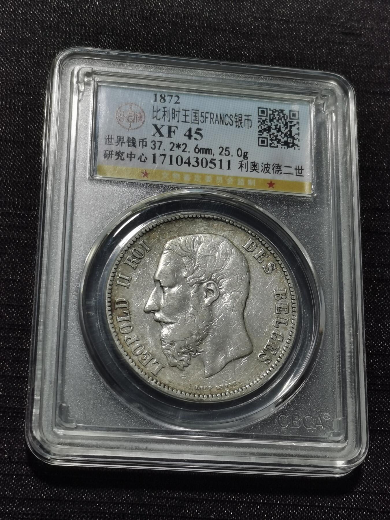 天下钱庄专场欢迎参拍 比利时利奥波德二世银币