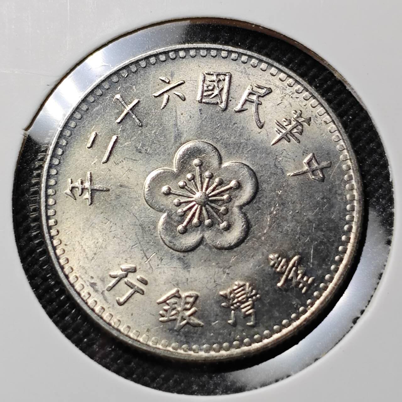 KK钱币收藏小铺  第412期 2月预留时间 周末发货 中国台湾省1元 