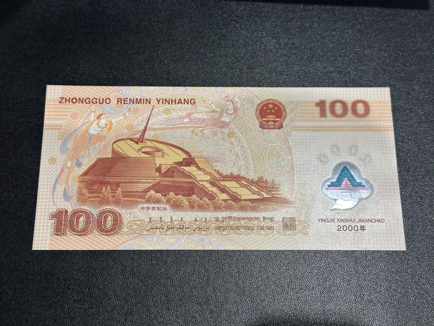 《外钞收藏家》第六百二十二期（精品场）（长期征集拍品、欢迎藏友们联系合作） 2000年迎接新世纪纪念钞100元 大龙钞 全新UNC 无47 尾6836