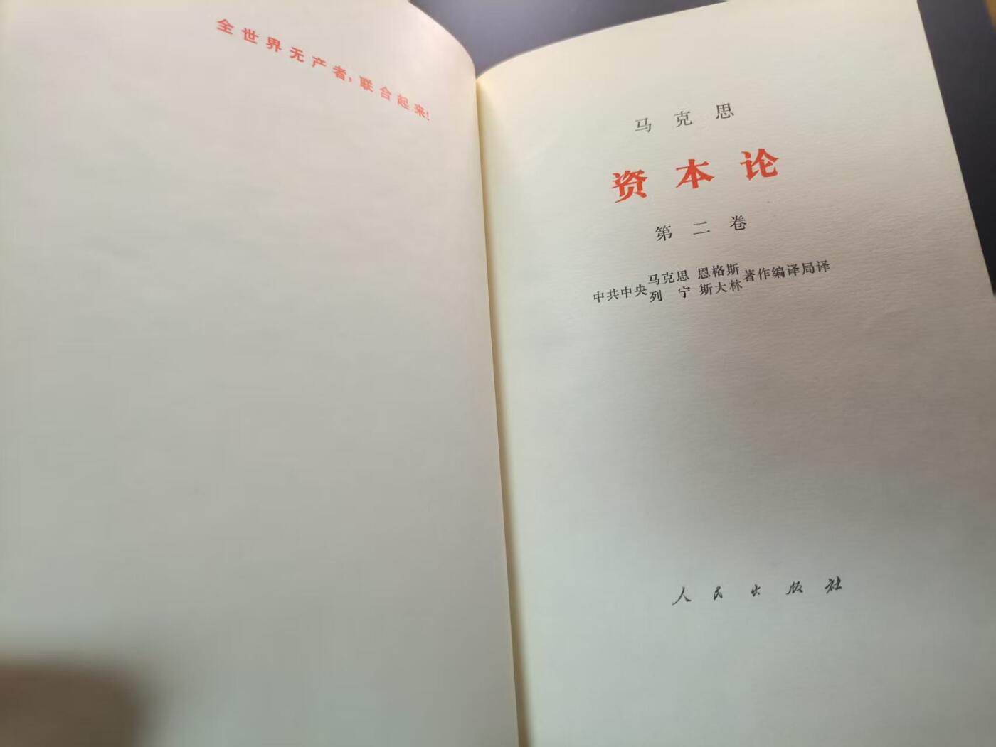 云宸嘉赏-勋臻文献佳藏优品精选场次（低佣 转发佣金红包） 《资本论》1-2卷  早期精装本品好  赠友、学习佳品 未删减版 