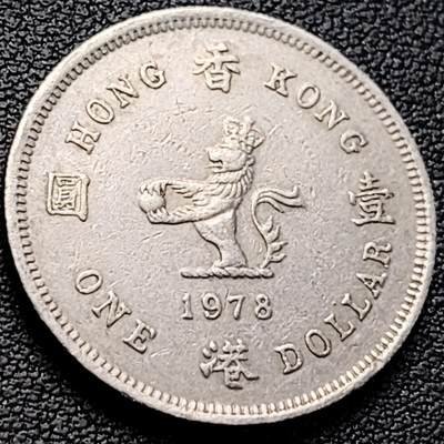 泉币菌-第218场-拍品多 请提前出价 - 1978年 英属香港壹圆镍币 伊丽莎白二世女王 25mm