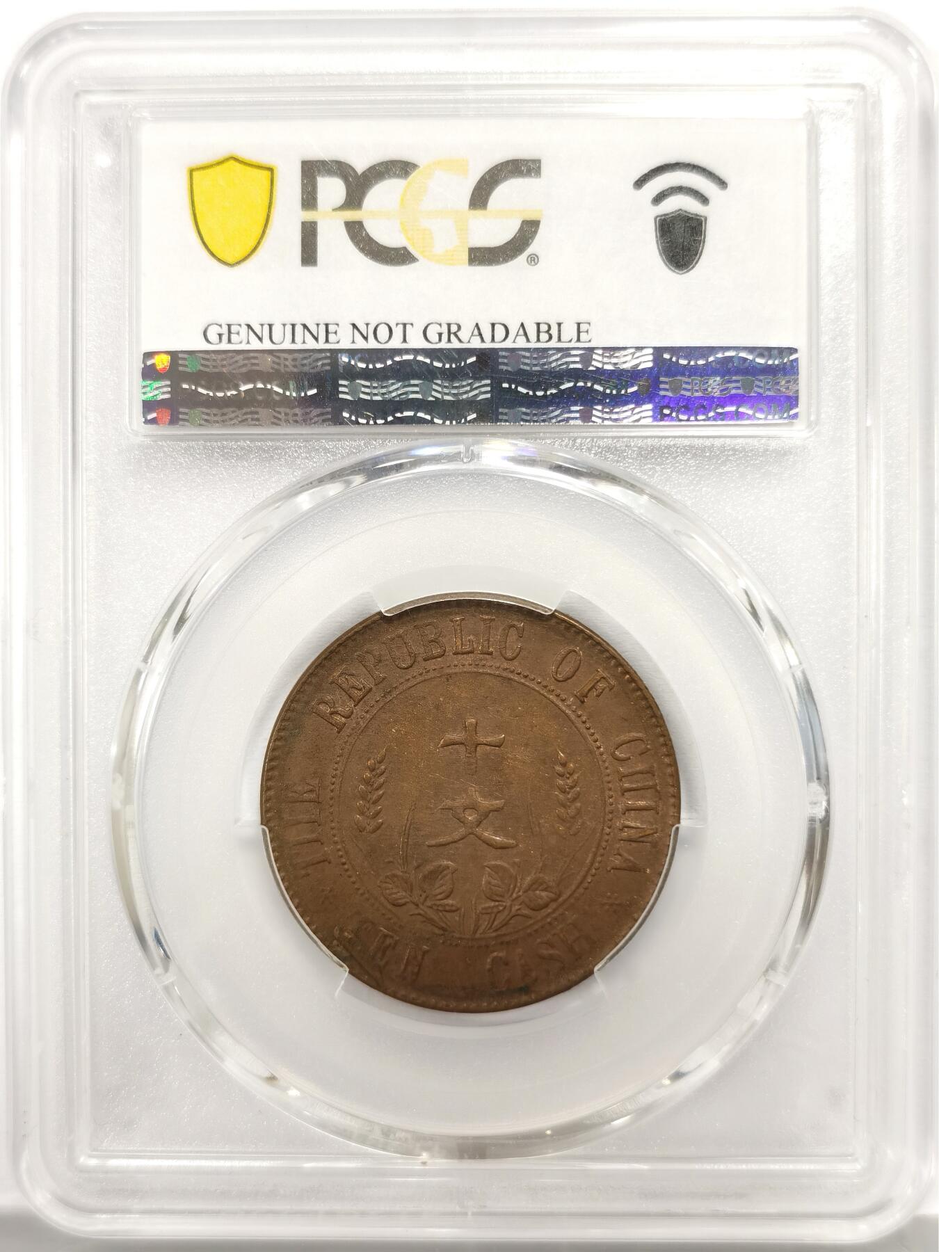 博洋堂世界钱币拍卖第167期（全场包邮） PCGS UNC97 中华民国开国纪念币十文铜元，原味薄锈美品品相，全字口全细节全内齿