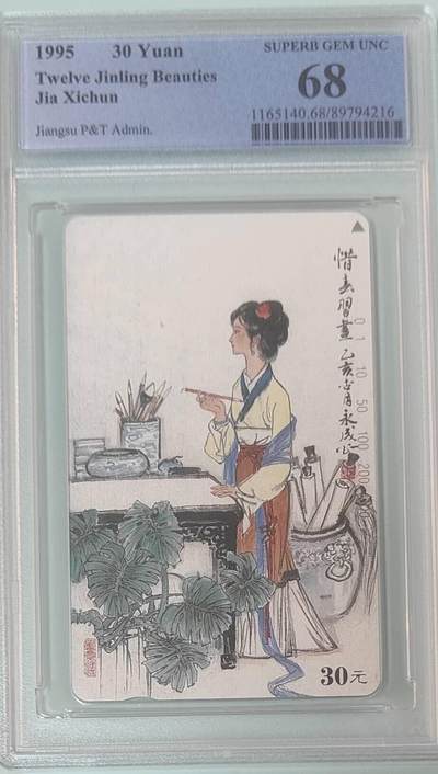 【琪哥网】评级磁卡综合场(138） - 【PCGS68】江苏美钗散卡