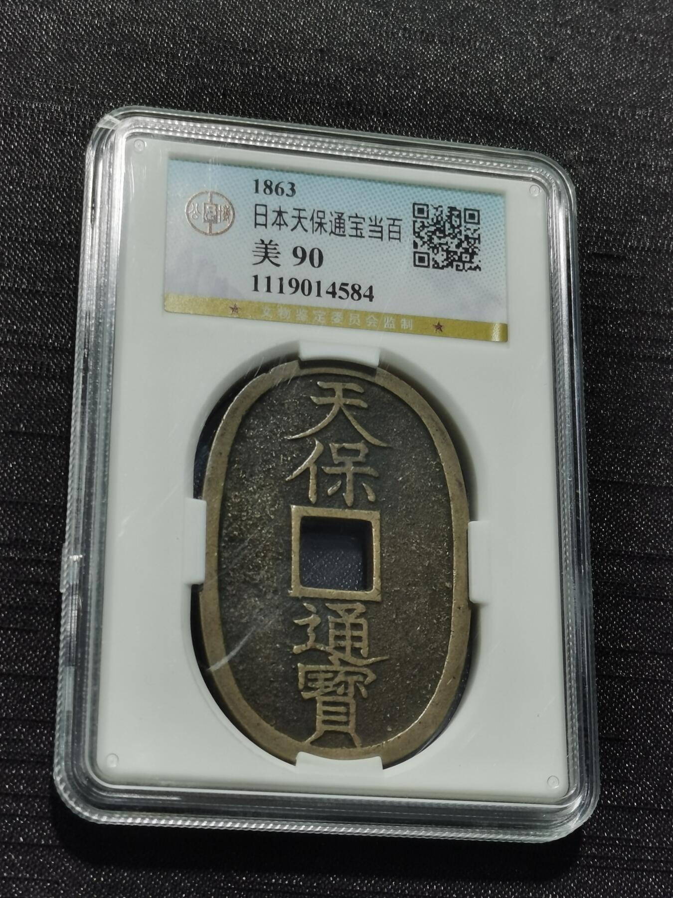 天下钱庄专场欢迎参拍 公博评级美90天保当百