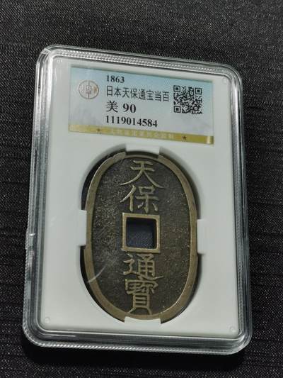 天下钱庄专场欢迎参拍 - 公博评级美90天保当百