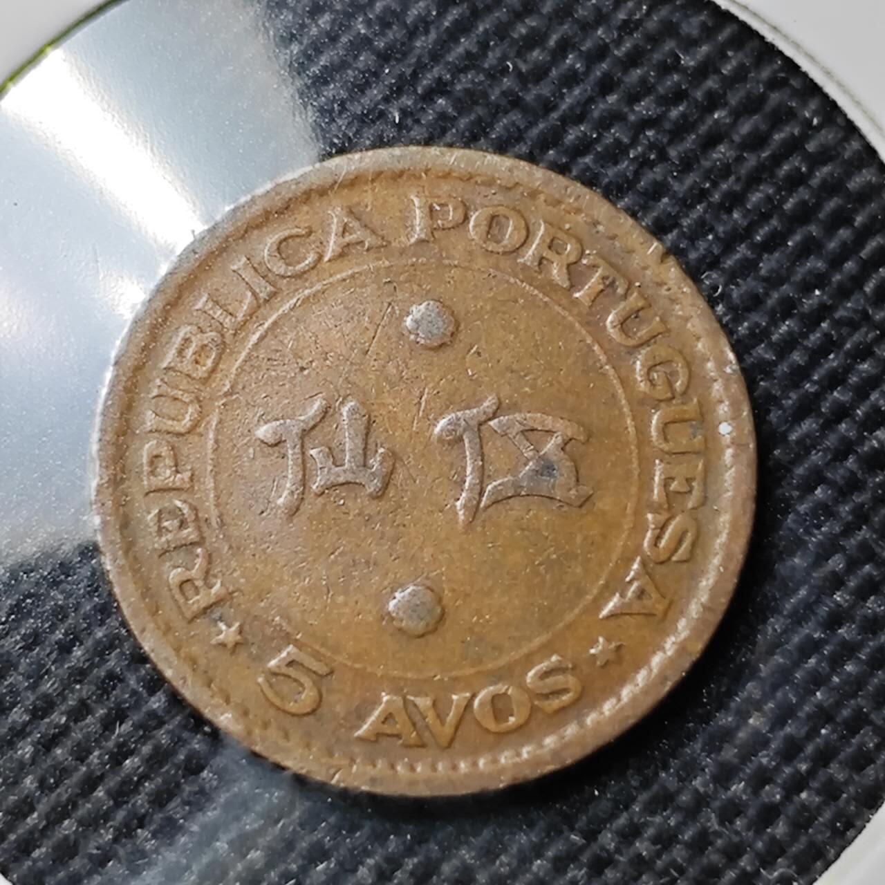 KK钱币收藏小铺  第412期 2月预留时间 周末发货 1952澳门5仙 少见纲目品种